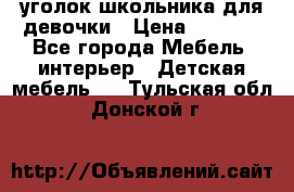  уголок школьника для девочки › Цена ­ 9 000 - Все города Мебель, интерьер » Детская мебель   . Тульская обл.,Донской г.